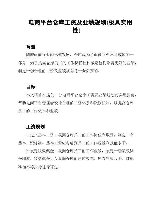 电商平台仓库工资及业绩规划(极具实用性)