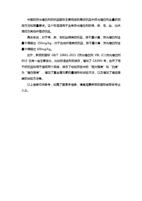 荧光增白剂纺织品国标