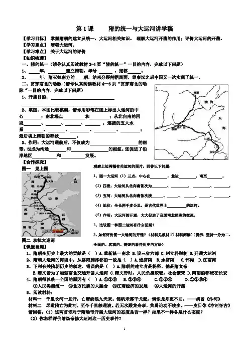 北师大历史七年级下册第1课隋的统一与大运河学案