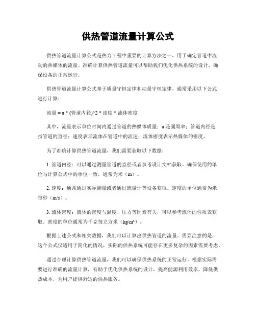 供热管道流量计算公式