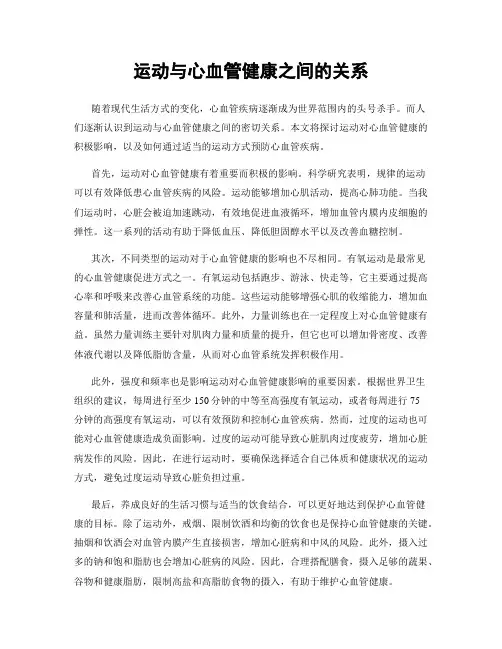 运动与心血管健康之间的关系