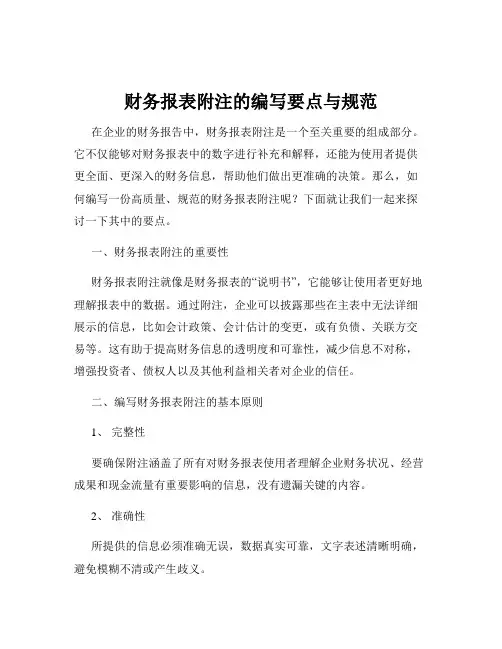 财务报表附注的编写要点与规范