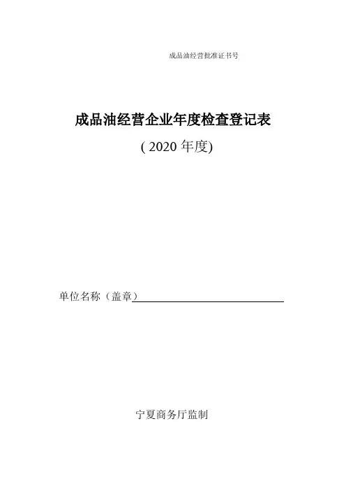 加油站年审成品油经营企业年度检查登记表