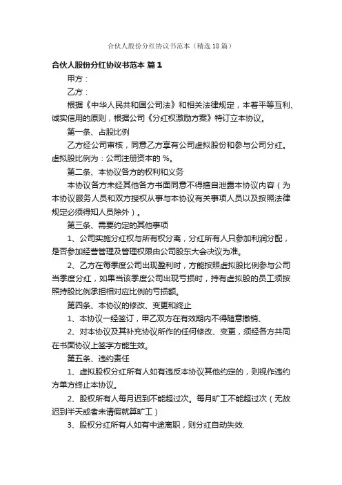 合伙人股份分红协议书范本（精选18篇）