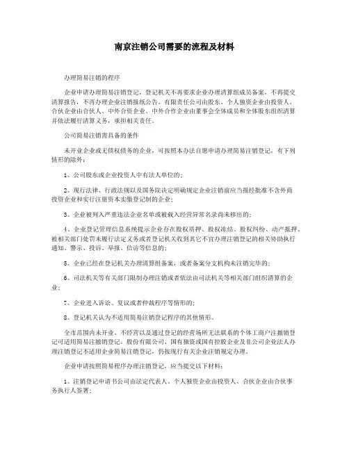 南京注销公司需要的流程及材料