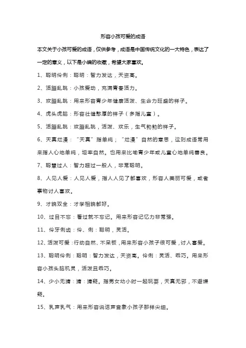 形容小孩可爱的成语