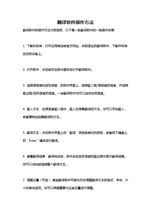 翻译软件操作方法