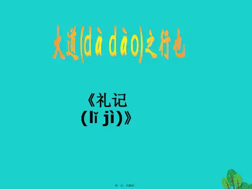 八年级语文上册第五单元24《大道之行也》教学课件(新版)新人教版