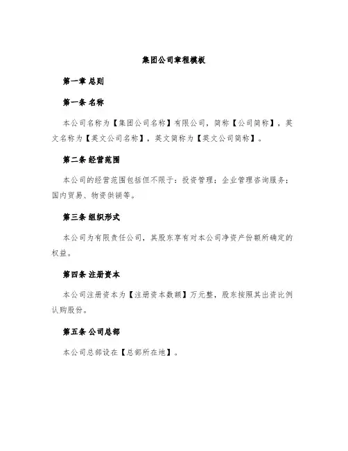 集团公司章程模板