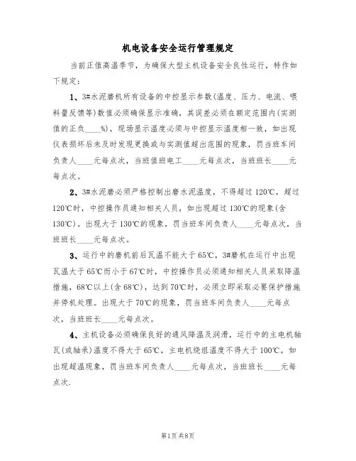 机电设备安全运行管理规定(5篇)