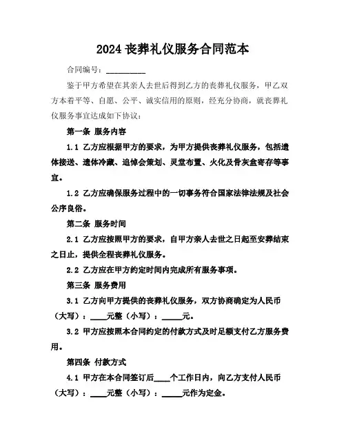 2024丧葬礼仪服务合同范本