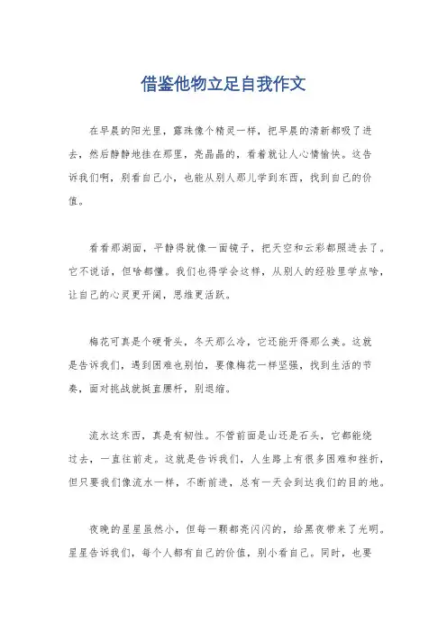 借鉴他物立足自我作文