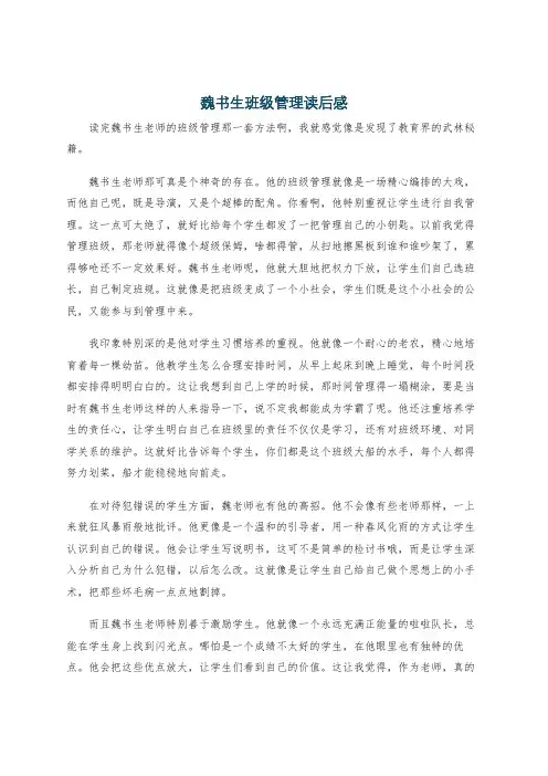 魏书生班级管理读后感