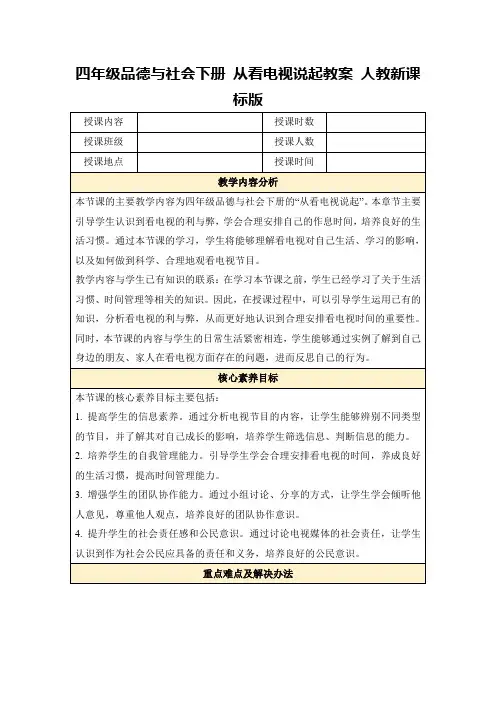 四年级品德与社会下册从看电视说起教案人教新课标版