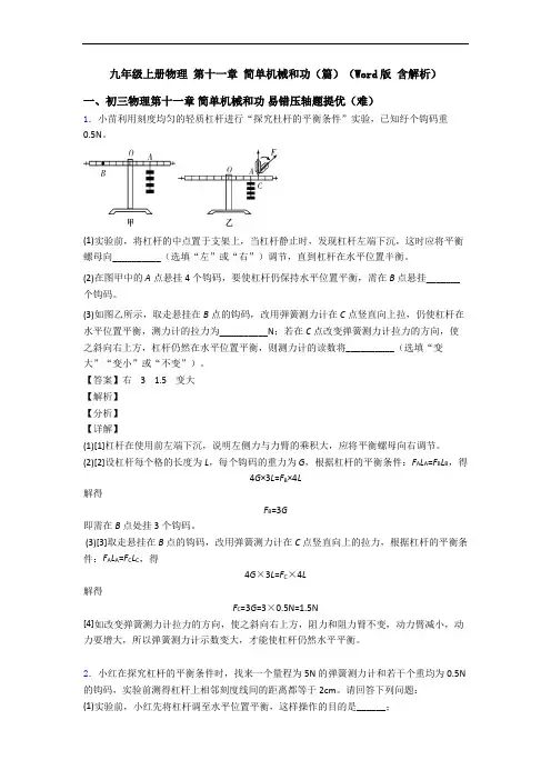 九年级上册物理 第十一章 简单机械和功(篇)(Word版 含解析)