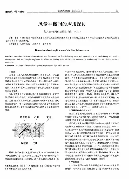 风量平衡阀的应用探讨