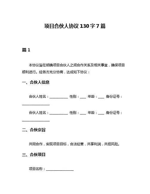 项目合伙人协议130字7篇
