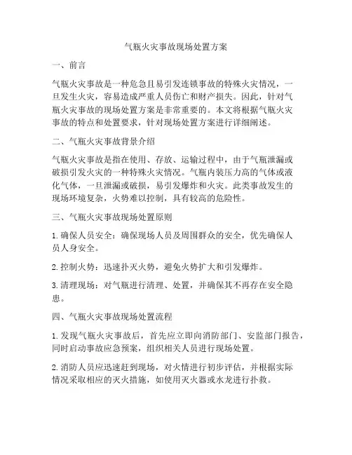 气瓶火灾事故现场处置方案