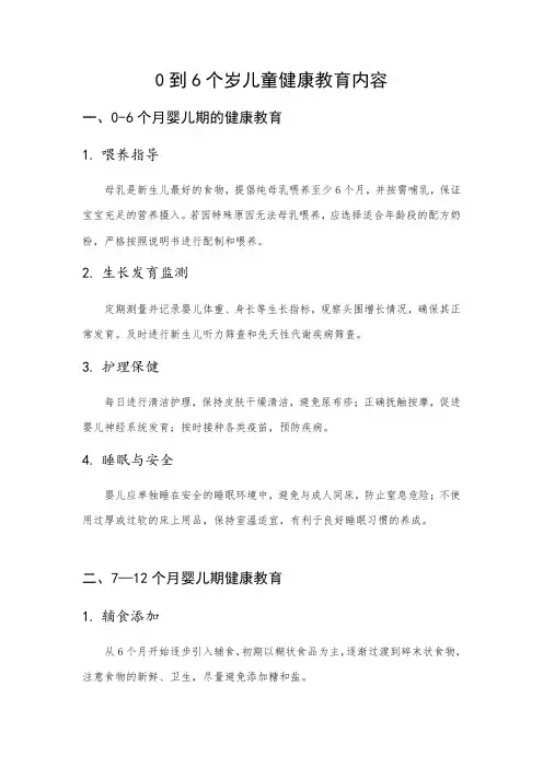 0到6个岁儿童健康教育内容