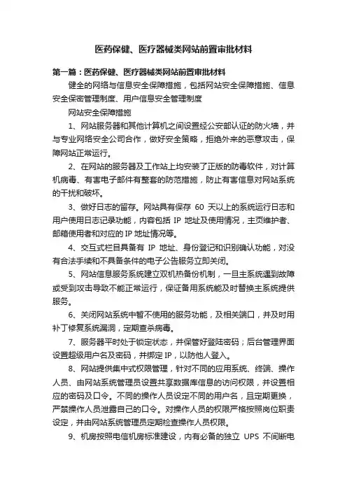 医药保健、医疗器械类网站前置审批材料