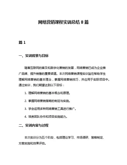 网络营销课程实训总结8篇