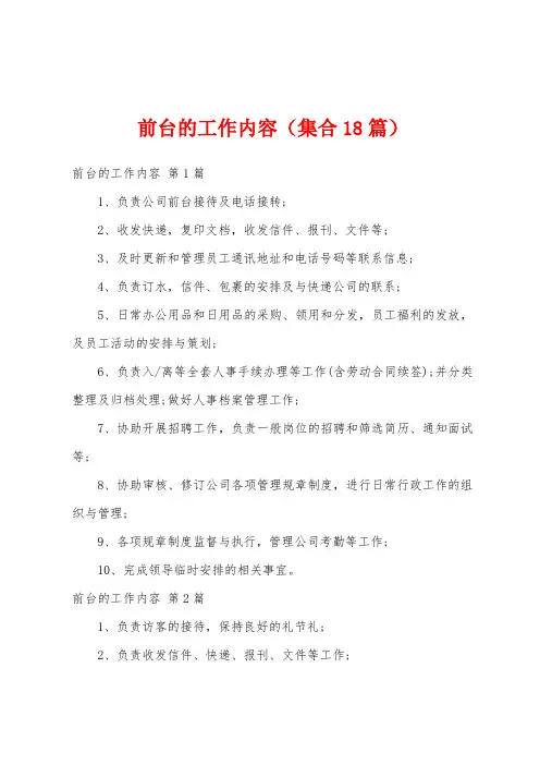 前台的工作内容(集合18篇)