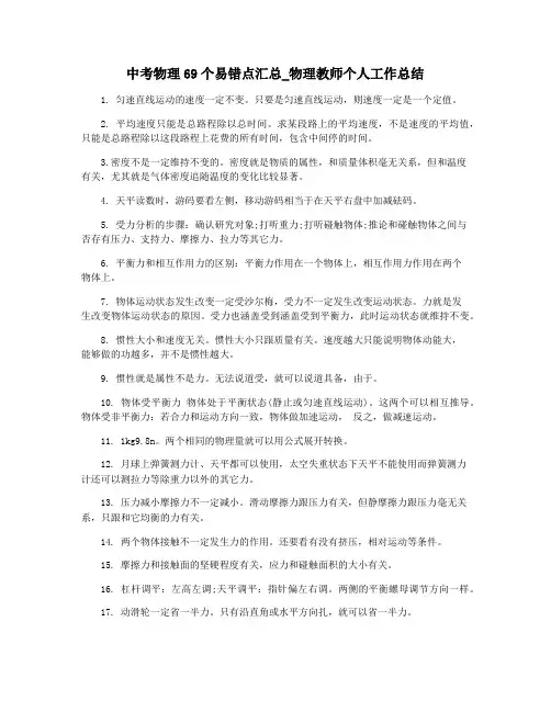 中考物理69个易错点汇总_物理教师个人工作总结