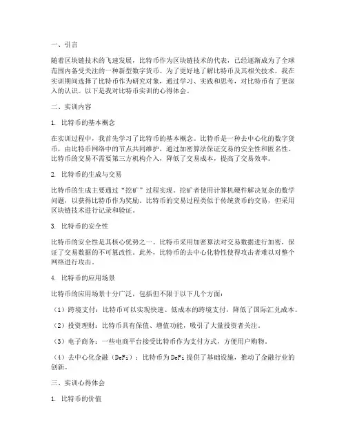 比特币实训报告心得体会