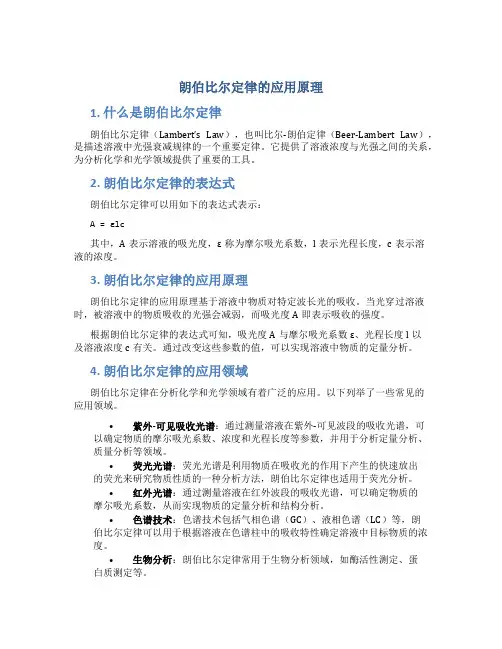 朗伯比尔定律的应用原理
