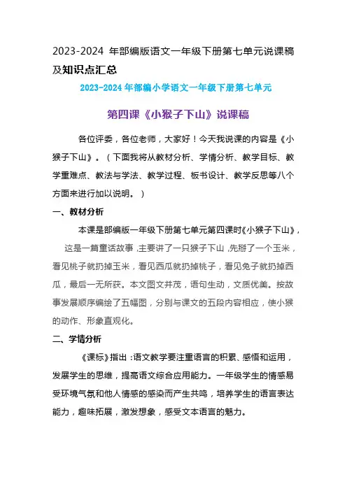 2023-2024年部编版语文一年级下册第七单元第四课《小猴子下山》说课稿附反思含板书及知识点汇总