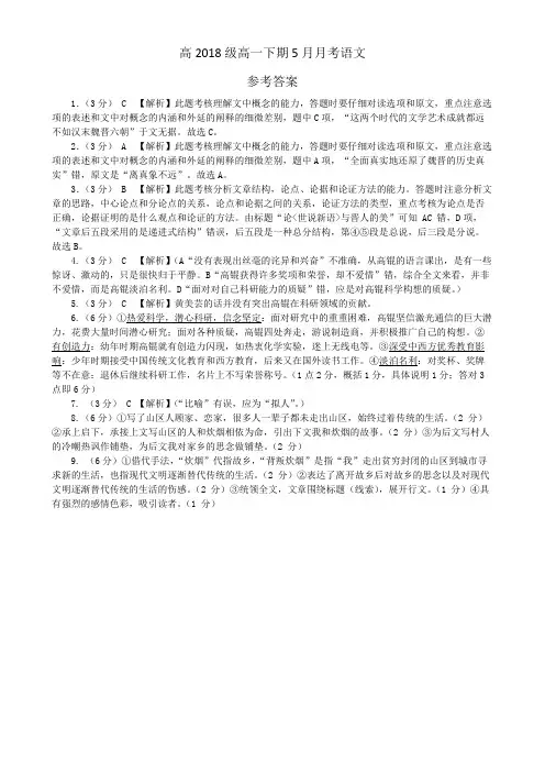 高2018级高一下期5月月考语文参考答案
