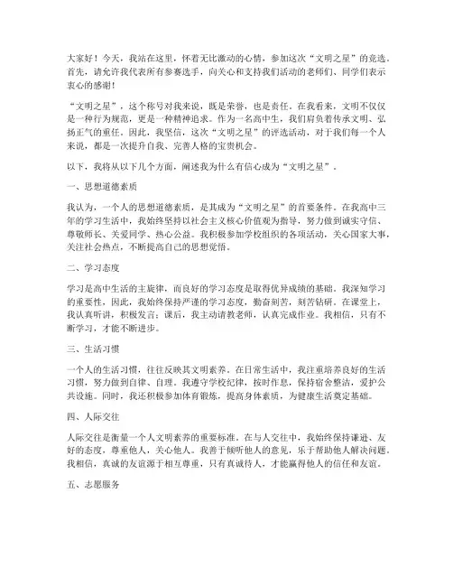 高中竞选文明之星演讲稿