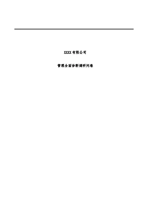 公司管理全面诊断调研问卷
