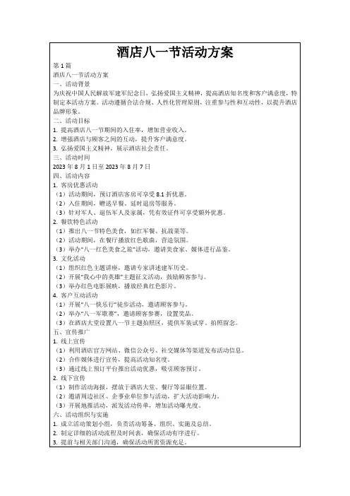 酒店八一节活动方案