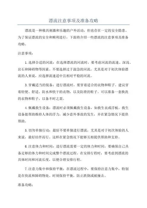 漂流注意事项及准备攻略