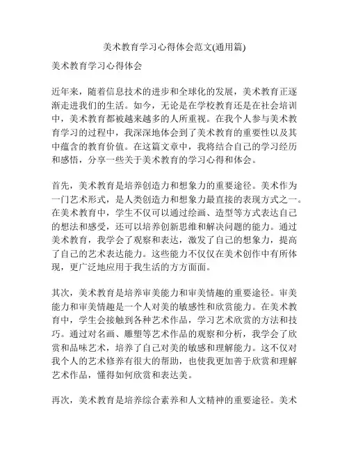 美术教育学习心得体会范文(通用篇)