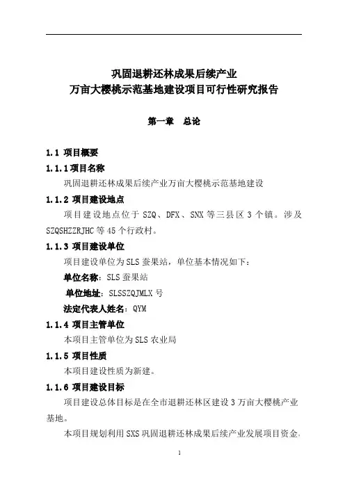 大樱桃产业示范基地建设项目可行性研究报告