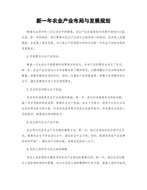 新一年农业产业布局与发展规划