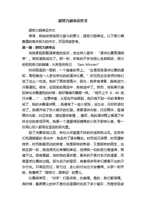 越努力越幸运作文