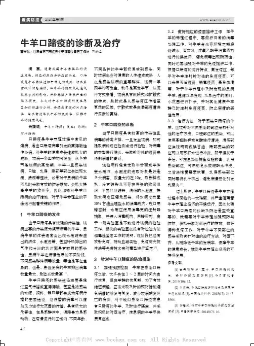 牛羊口蹄疫的诊断及治疗 
