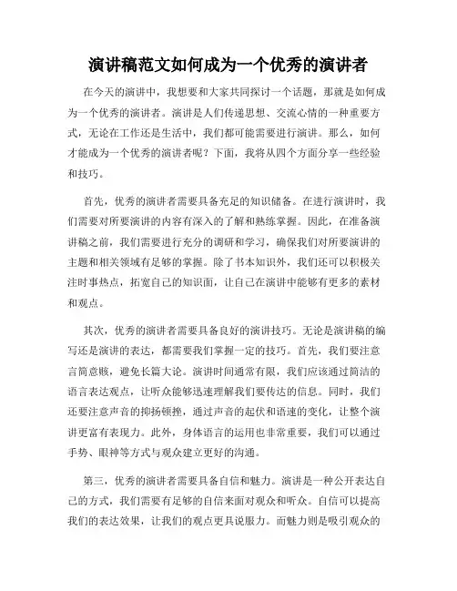 演讲稿范文如何成为一个优秀的演讲者