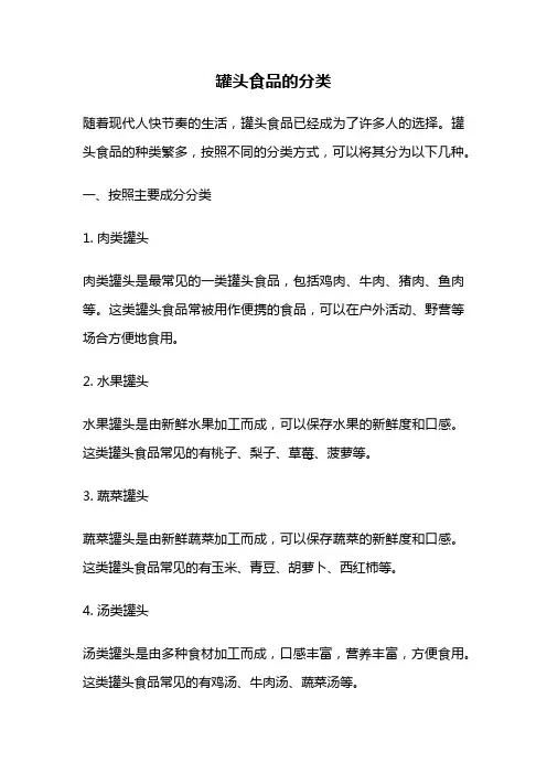 罐头食品的分类