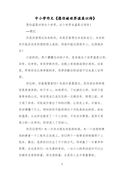 中小学作文《愿你被世界温柔以待》