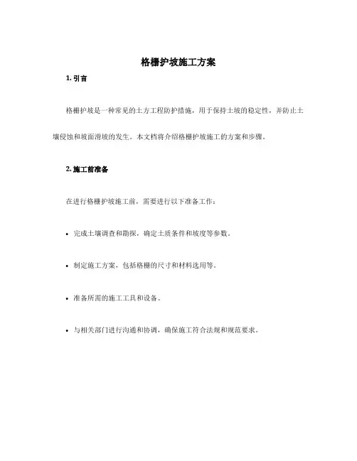 格栅护坡施工方案