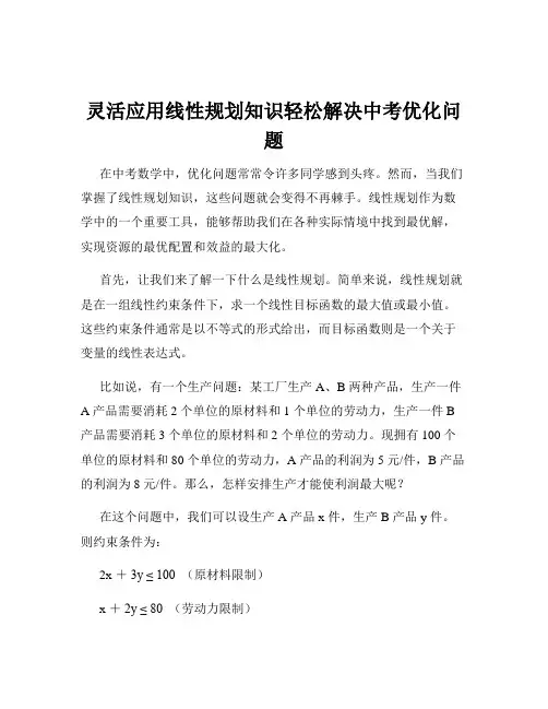 灵活应用线性规划知识轻松解决中考优化问题