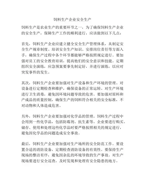 饲料生产企业安全生产