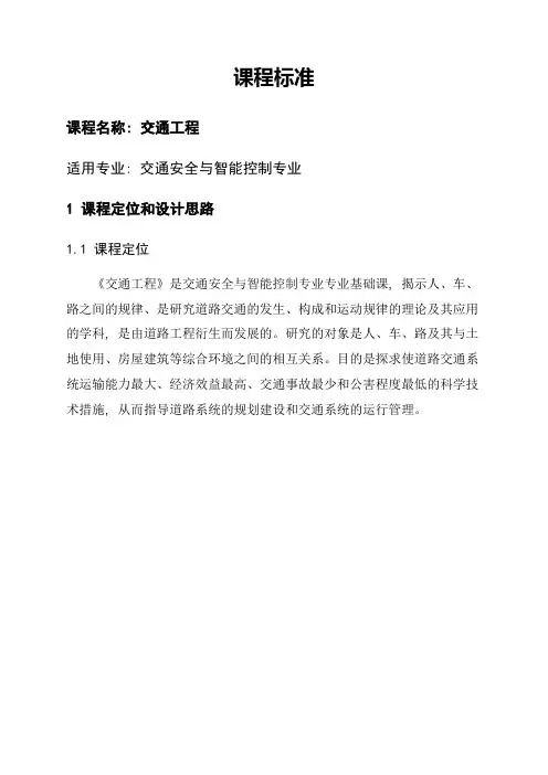 交通工程-课程标准