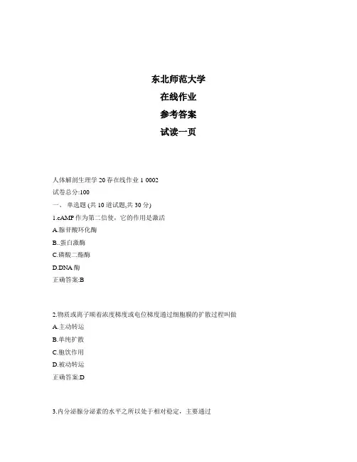 东北师范大学奥鹏人体解剖生理学20春在线作业1标准答案