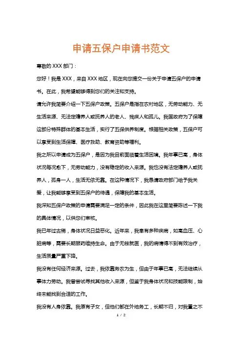 申请五保户申请书范文