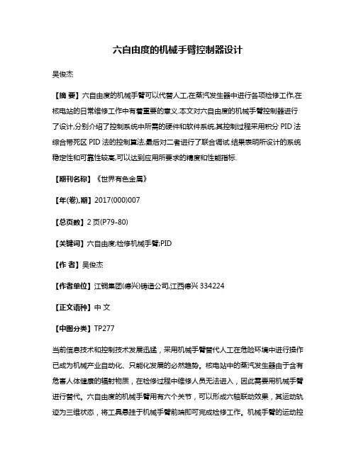 六自由度的机械手臂控制器设计